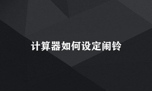 计算器如何设定闹铃