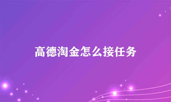 高德淘金怎么接任务