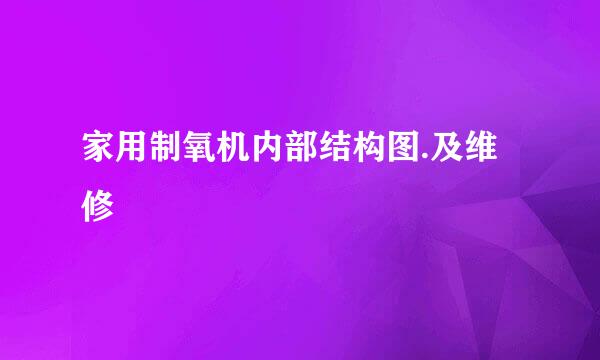 家用制氧机内部结构图.及维修