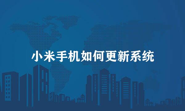 小米手机如何更新系统