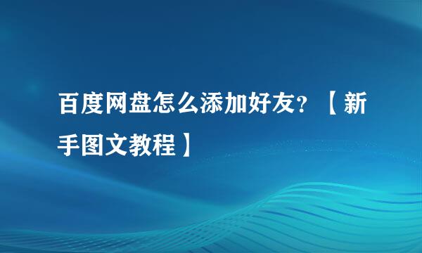 百度网盘怎么添加好友？【新手图文教程】