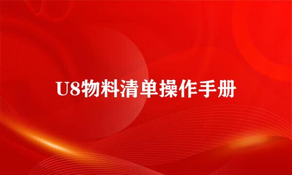 U8物料清单操作手册