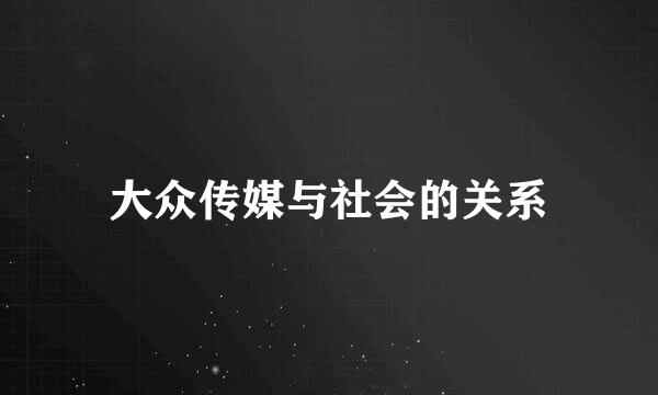 大众传媒与社会的关系