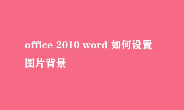 office 2010 word 如何设置图片背景