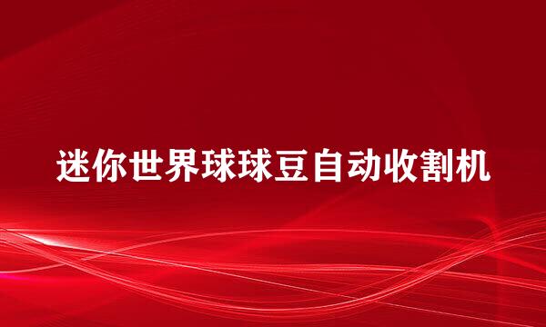 迷你世界球球豆自动收割机