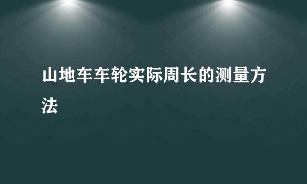 山地车车轮实际周长的测量方法