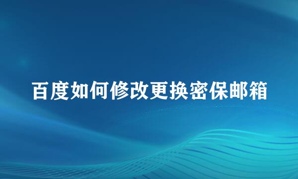 百度如何修改更换密保邮箱