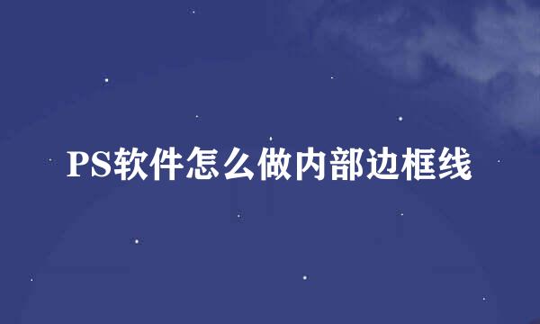 PS软件怎么做内部边框线