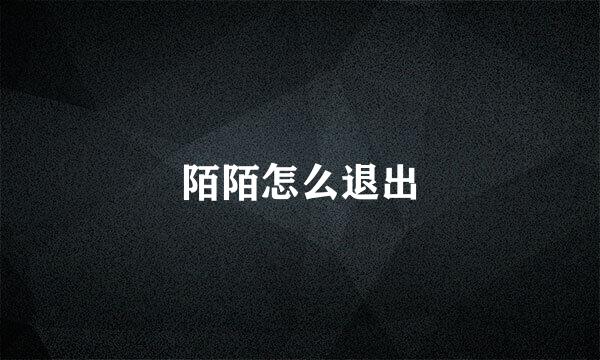 陌陌怎么退出