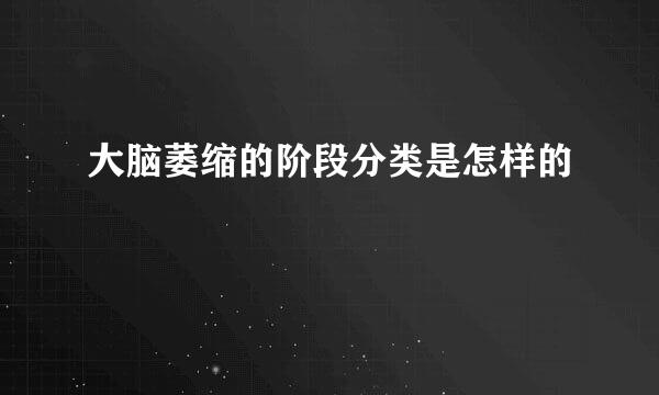 大脑萎缩的阶段分类是怎样的