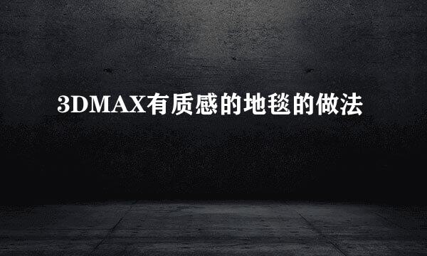 3DMAX有质感的地毯的做法