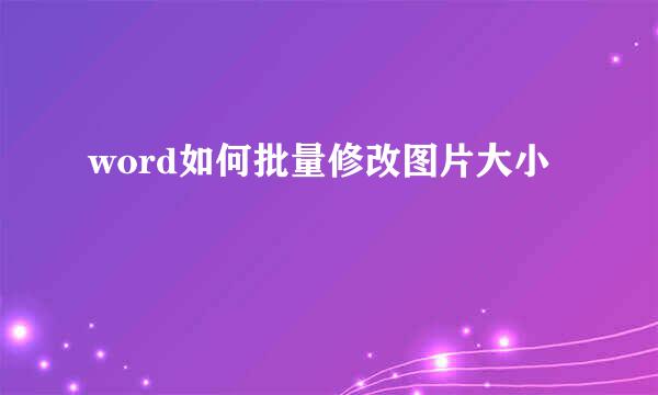 word如何批量修改图片大小