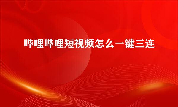 哔哩哔哩短视频怎么一键三连