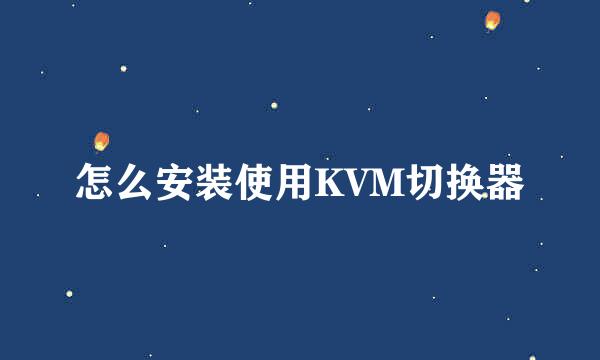 怎么安装使用KVM切换器