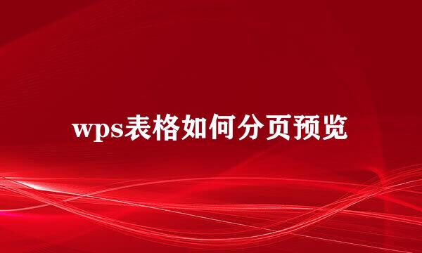 wps表格如何分页预览