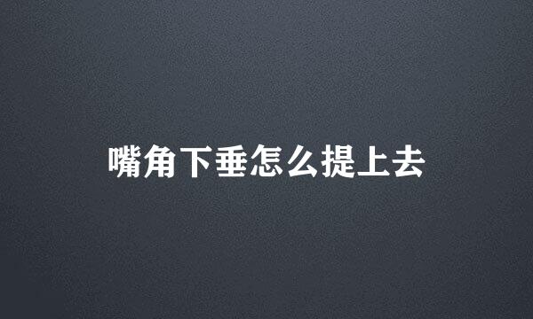 嘴角下垂怎么提上去