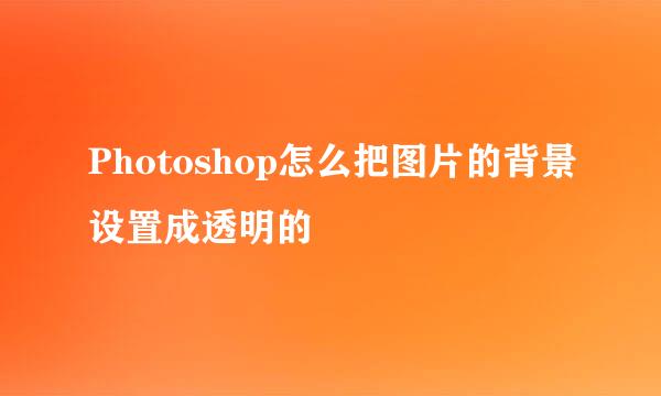 Photoshop怎么把图片的背景设置成透明的