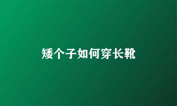 矮个子如何穿长靴