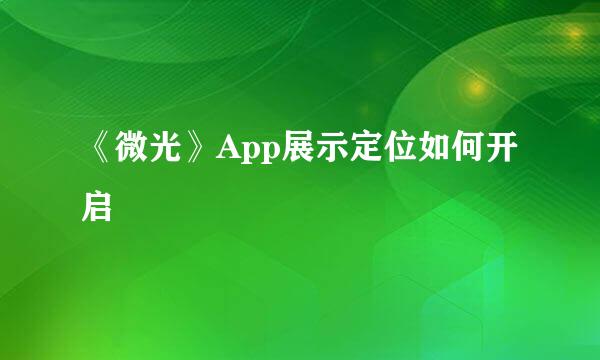 《微光》App展示定位如何开启
