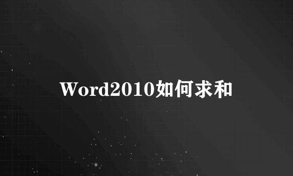 Word2010如何求和