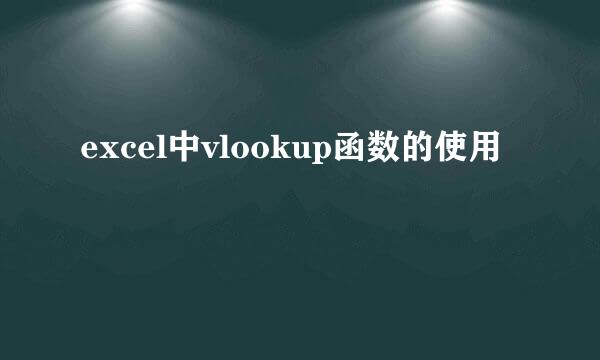 excel中vlookup函数的使用