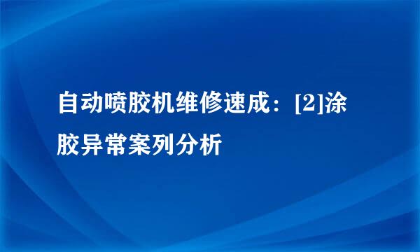 自动喷胶机维修速成：[2]涂胶异常案列分析