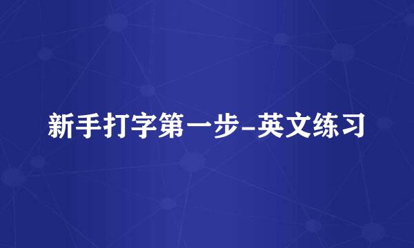 新手打字第一步-英文练习