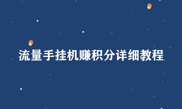 流量手挂机赚积分详细教程
