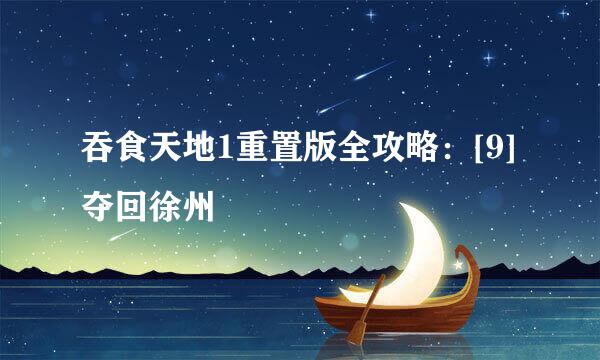 吞食天地1重置版全攻略：[9]夺回徐州