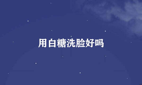 用白糖洗脸好吗