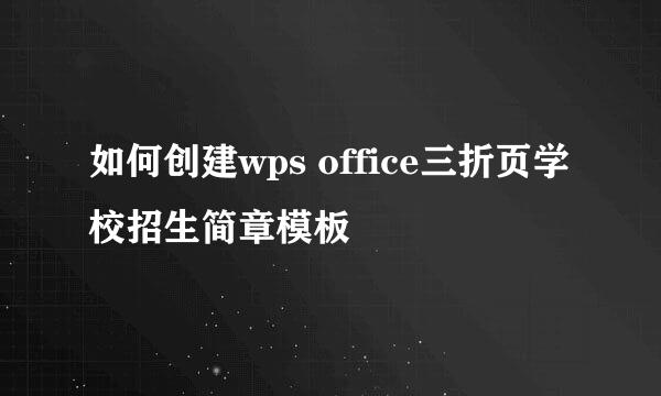 如何创建wps office三折页学校招生简章模板