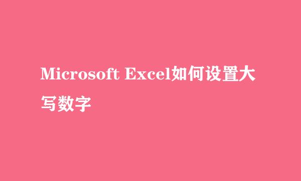 Microsoft Excel如何设置大写数字