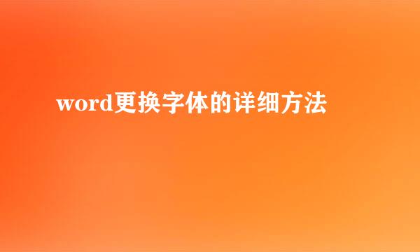 word更换字体的详细方法