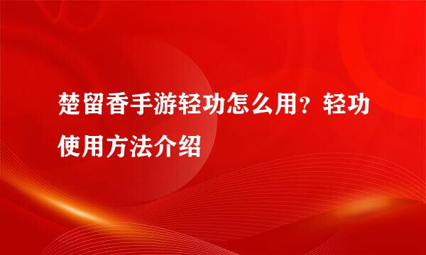 楚留香手游轻功怎么用？轻功使用方法介绍