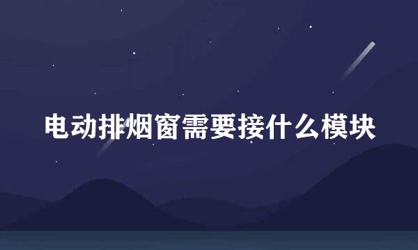 电动排烟窗需要接什么模块