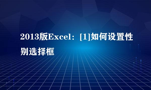 2013版Excel：[1]如何设置性别选择框
