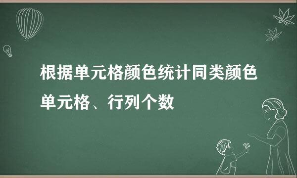 根据单元格颜色统计同类颜色单元格、行列个数