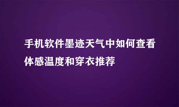 手机软件墨迹天气中如何查看体感温度和穿衣推荐