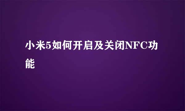 小米5如何开启及关闭NFC功能