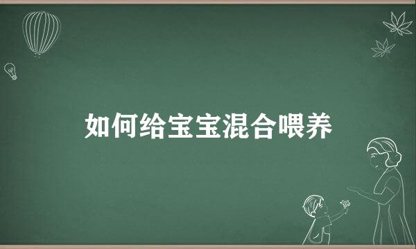 如何给宝宝混合喂养