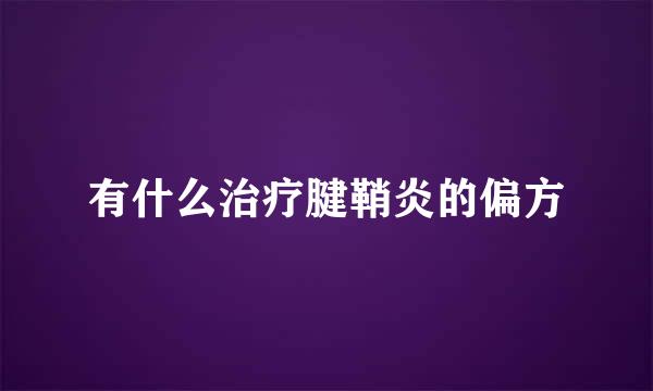 有什么治疗腱鞘炎的偏方