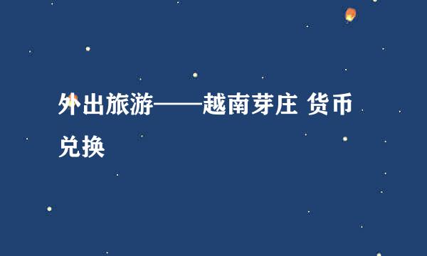 外出旅游——越南芽庄 货币兑换