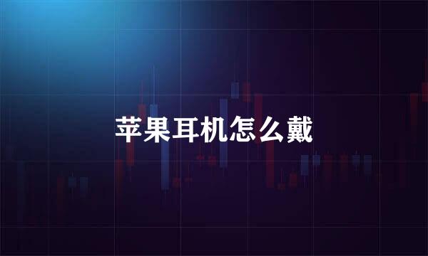 苹果耳机怎么戴