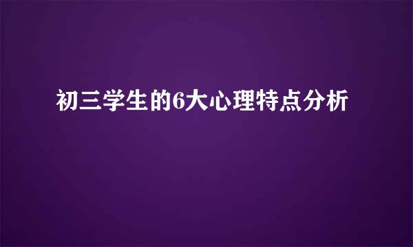 初三学生的6大心理特点分析