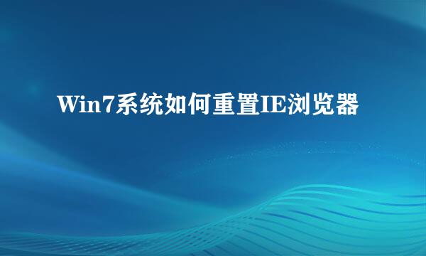 Win7系统如何重置IE浏览器