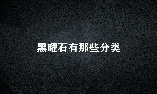 黑曜石有那些分类