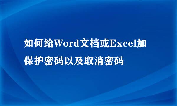 如何给Word文档或Excel加保护密码以及取消密码