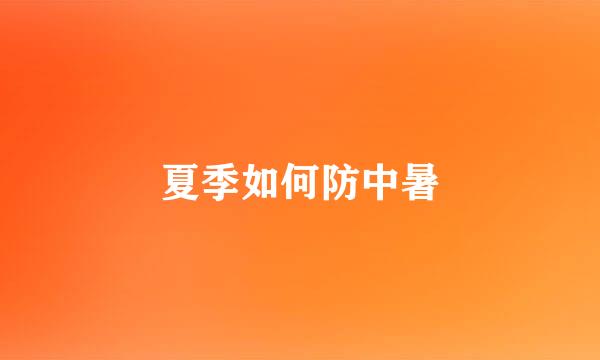 夏季如何防中暑