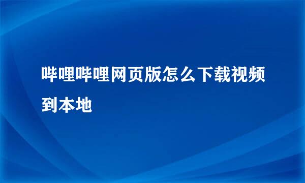 哔哩哔哩网页版怎么下载视频到本地