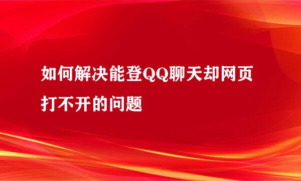 如何解决能登QQ聊天却网页打不开的问题